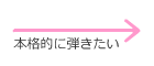 本格的に弾きたい→